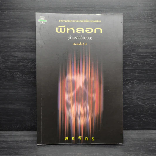 ผีหลอก (อำพรางอำยวน) - สรจักร รูปที่ 1