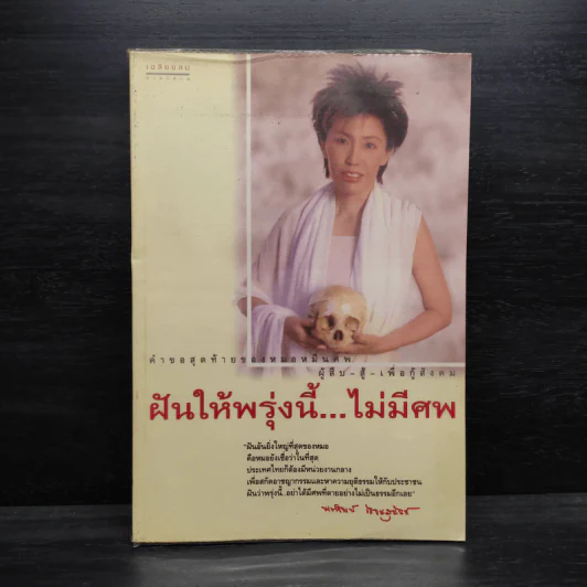 ฝันให้พรุ่งนี้...ไม่มีศพ - พ.ญ.พรทิพย์ โรจนสุนันท์ รูปที่ 1