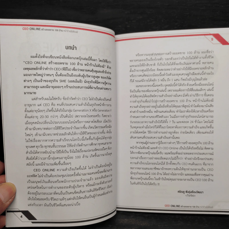 CEO ONLINE สร้างยอดขาย 100 ล้าน หน้าร้านไม่ต้องมี - ศรัณยู พึงรุ่งเรืองวัฒนา รูปที่ 6