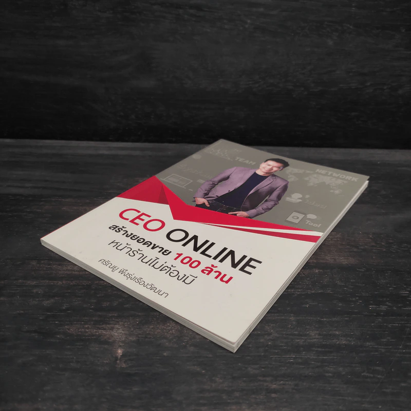 CEO ONLINE สร้างยอดขาย 100 ล้าน หน้าร้านไม่ต้องมี - ศรัณยู พึงรุ่งเรืองวัฒนา รูปที่ 4