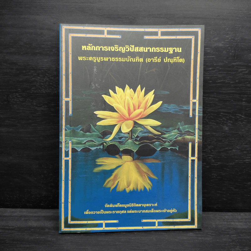 หลักการเจริญวิปัสสนากรรมฐาน - พระครูบูรพาธรรมบัณฑิต รูปที่ 1