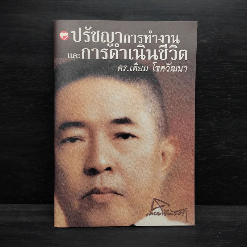 ปรัชญาการทำงานและการดำเนินชีวิต - ดร.เทียม โชควัฒนา รูปที่ 1