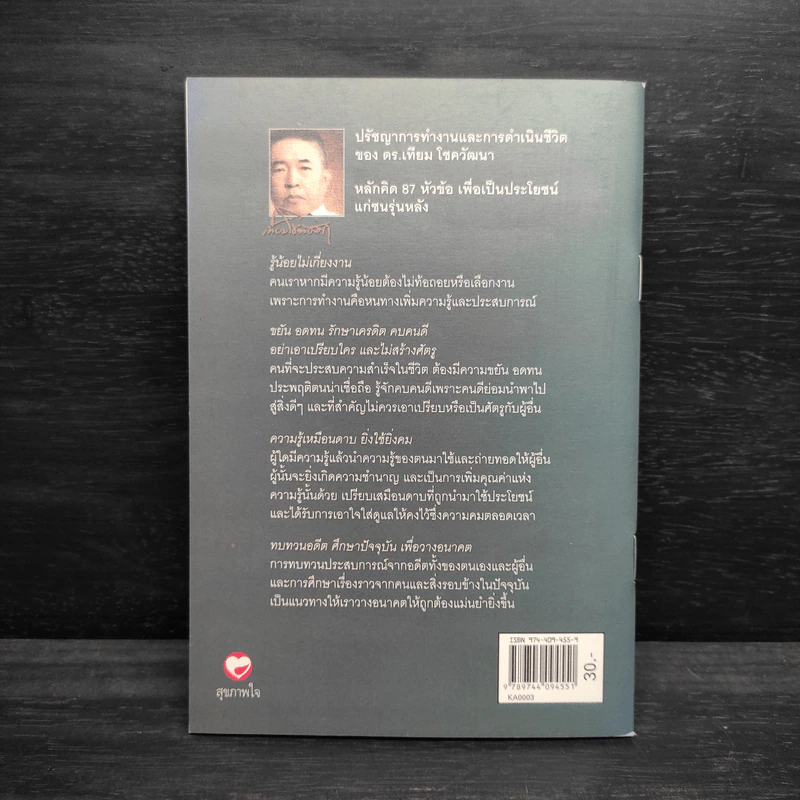 ปรัชญาการทำงานและการดำเนินชีวิต - ดร.เทียม โชควัฒนา รูปที่ 2