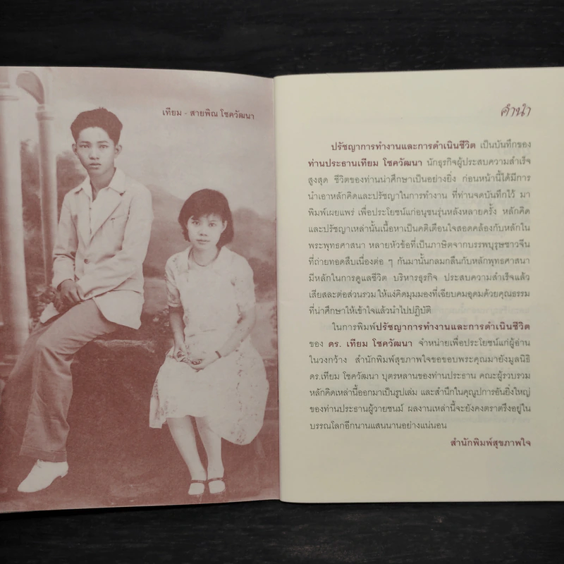ปรัชญาการทำงานและการดำเนินชีวิต - ดร.เทียม โชควัฒนา รูปที่ 6