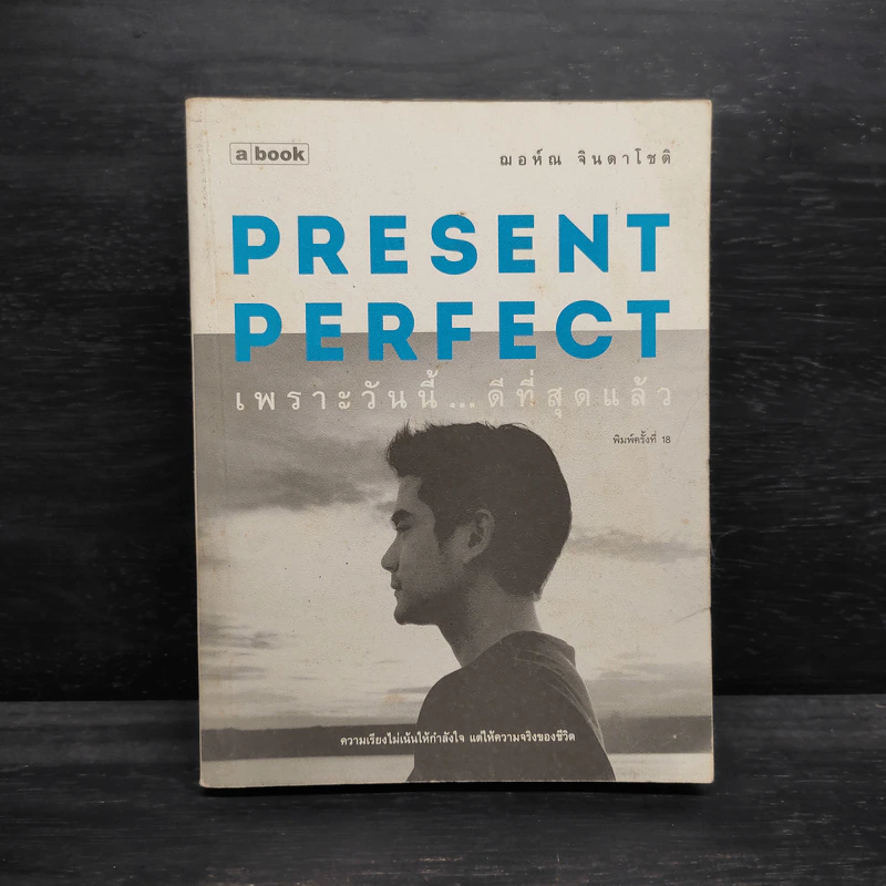 Present Perfect เพราะวันนี้ดีที่สุดแล้ว - ฌอห์ณ จินดาโชติ รูปที่ 1