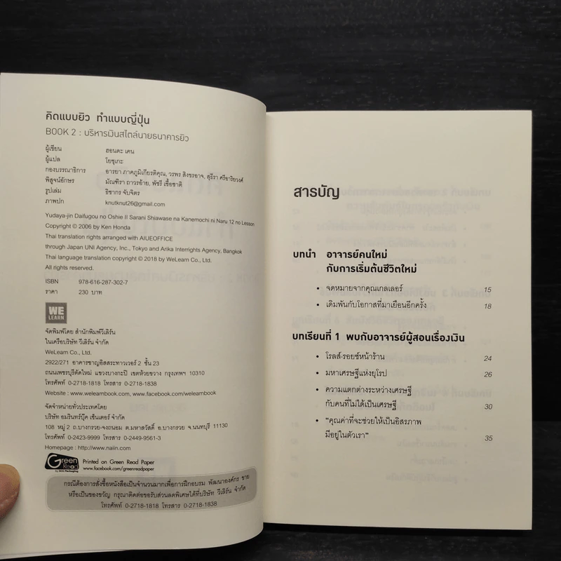 คิดแบบยิว ทำแบบญี่ปุ่น BOOK 2 : บริหารเงินสไตล์นายธนาคารยิว - ฮอนดะ เคน รูปที่ 5