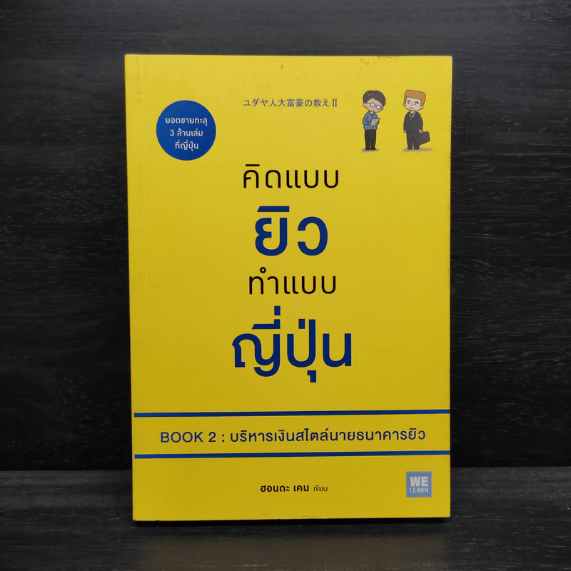 คิดแบบยิว ทำแบบญี่ปุ่น BOOK 2 : บริหารเงินสไตล์นายธนาคารยิว - ฮอนดะ เคน รูปที่ 1