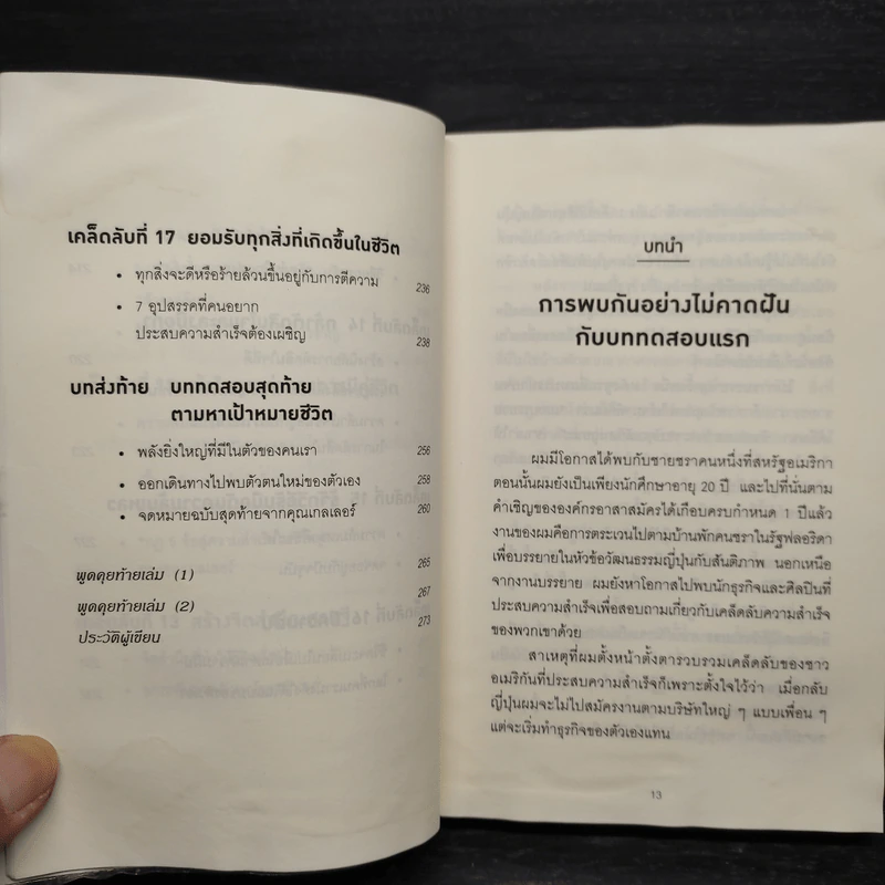 คิดแบบยิว ทำแบบญี่ปุ่น - ฮอนดะ เคน รูปที่ 10