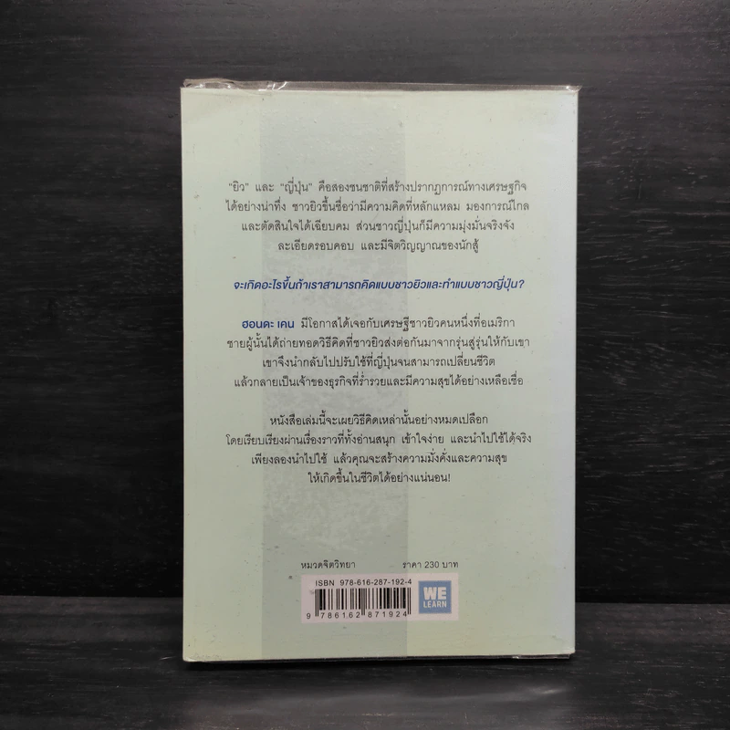 คิดแบบยิว ทำแบบญี่ปุ่น - ฮอนดะ เคน รูปที่ 2