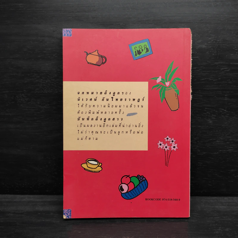 บันทึกถึงลูกสาว - นิเวศน์​ กัน​ไทย​ราษฎร์ รูปที่ 2
