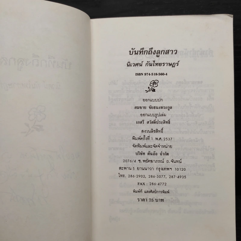 บันทึกถึงลูกสาว - นิเวศน์​ กัน​ไทย​ราษฎร์ รูปที่ 6