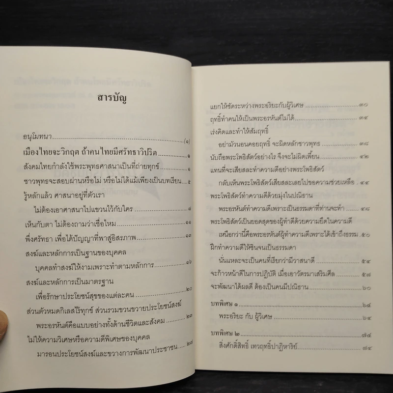 เมืองไทยจะมีวิกฤต ถ้าคนไทยมีศรัทธาวิปริต - พระพรหมคุณาภรณ์ รูปที่ 6