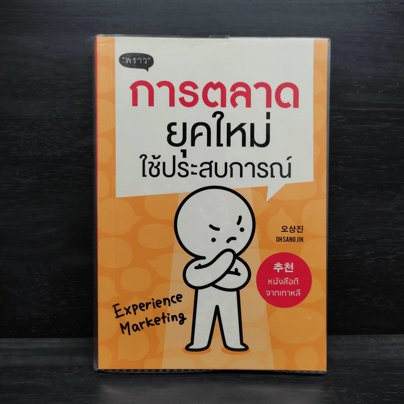 การตลาดยุคใหม่ใช้ประสบการณ์ - โอซังจิน รูปที่ 1