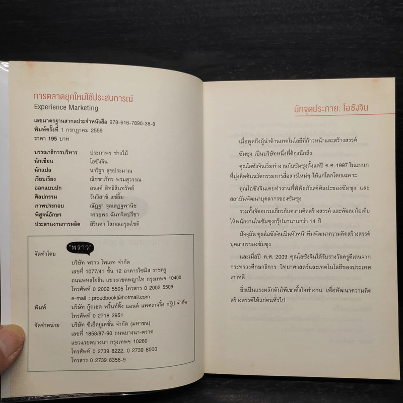 การตลาดยุคใหม่ใช้ประสบการณ์ - โอซังจิน รูปที่ 5