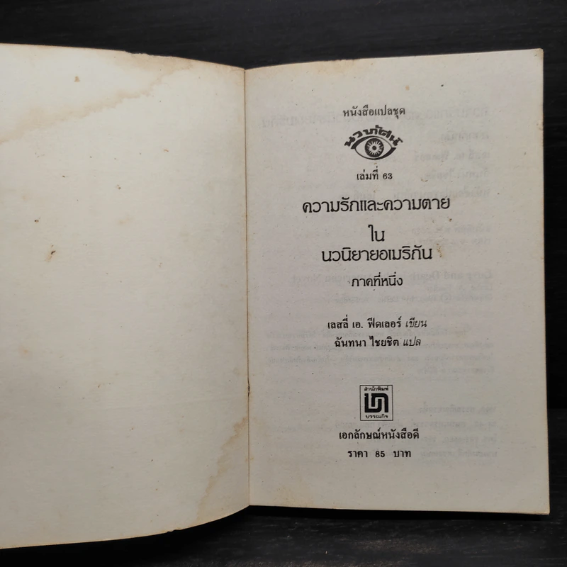 ความรักและความตายในนวนิยายอเมริกัน - เลสลี เอ. ฟีคเลอร์ รูปที่ 5