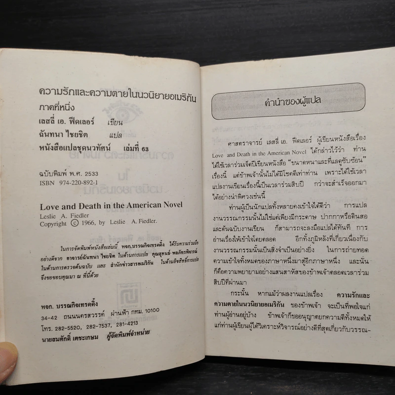 ความรักและความตายในนวนิยายอเมริกัน - เลสลี เอ. ฟีคเลอร์ รูปที่ 6