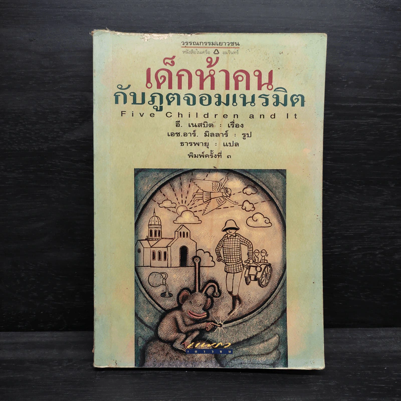 เด็กห้าคนกับภูตจอมเนรมิต - อี.เนสบิต รูปที่ 1