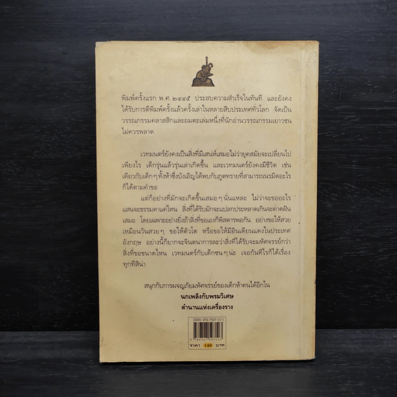เด็กห้าคนกับภูตจอมเนรมิต - อี.เนสบิต รูปที่ 2