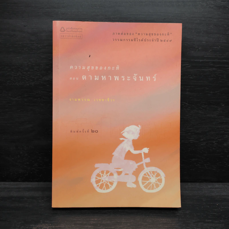 ความสุขของกะทิ ตอน ตามหาพระจันทร์ - งามพรรณ เวชชาชีวะ รูปที่ 1