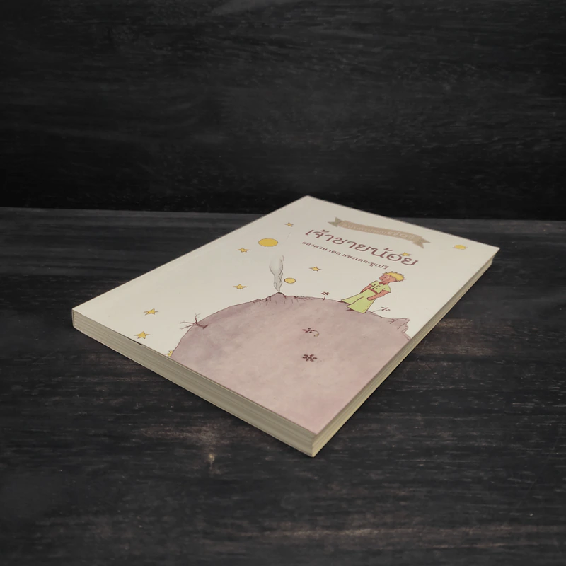 เจ้าชายน้อย ฉบับครบรอบ 70 ปี - อังตวน เดอ แซงเต็กซูเปรี รูปที่ 4