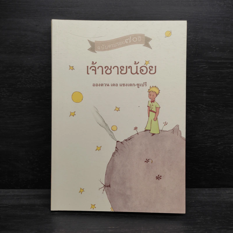 เจ้าชายน้อย ฉบับครบรอบ 70 ปี - อังตวน เดอ แซงเต็กซูเปรี รูปที่ 1