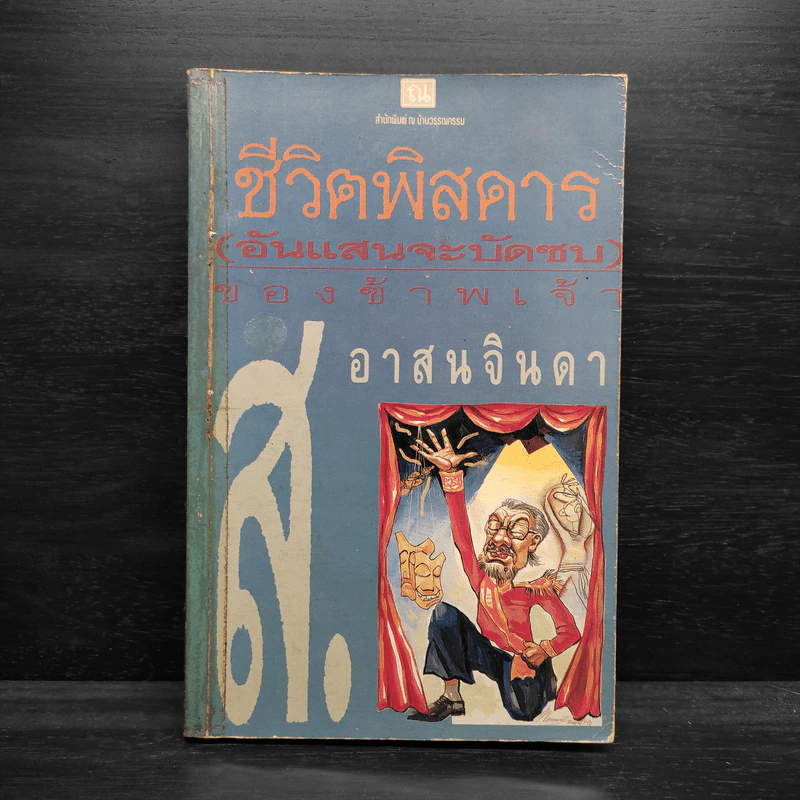 ชีวิตพิสดาร (อันแสนจะบัดซบ) ของข้าพเจ้า เล่ม 1 - ส.อาสนจินดา รูปที่ 1