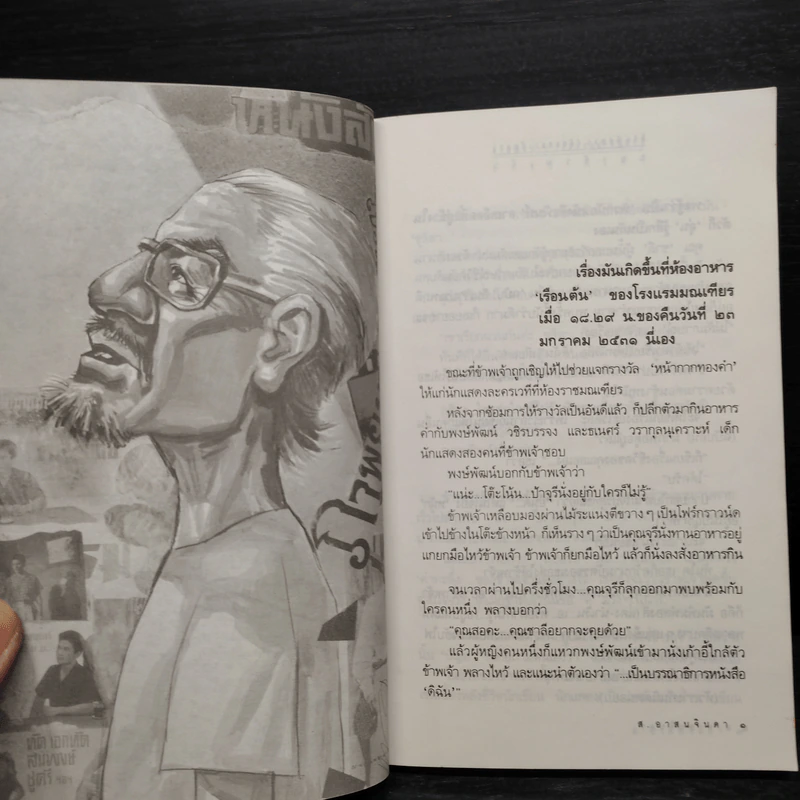 ชีวิตพิสดาร (อันแสนจะบัดซบ) ของข้าพเจ้า เล่ม 1 - ส.อาสนจินดา รูปที่ 6