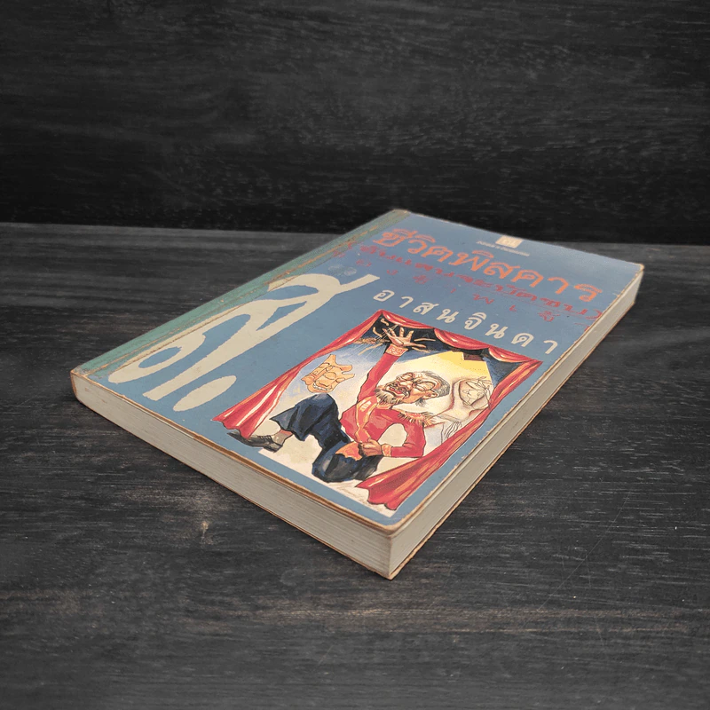 ชีวิตพิสดาร (อันแสนจะบัดซบ) ของข้าพเจ้า เล่ม 1 - ส.อาสนจินดา รูปที่ 4