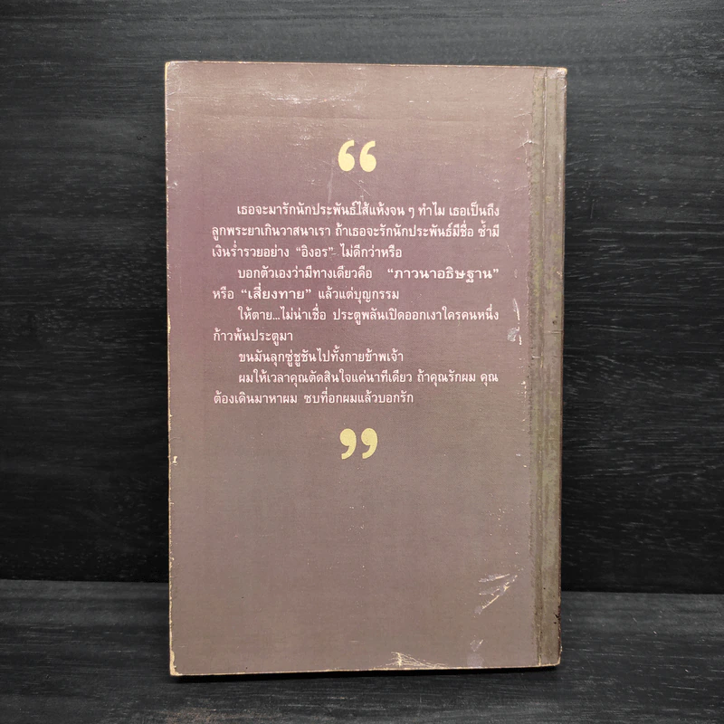 ชีวิตพิสดาร (อันแสนจะบัดซบ) ของข้าพเจ้า เล่ม 1 - ส.อาสนจินดา รูปที่ 2