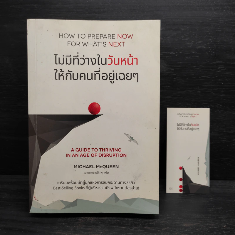 ไม่มีที่ว่างในวันหน้าให้กับคนที่อยู่เฉยๆ - Michael McQueen รูปที่ 1