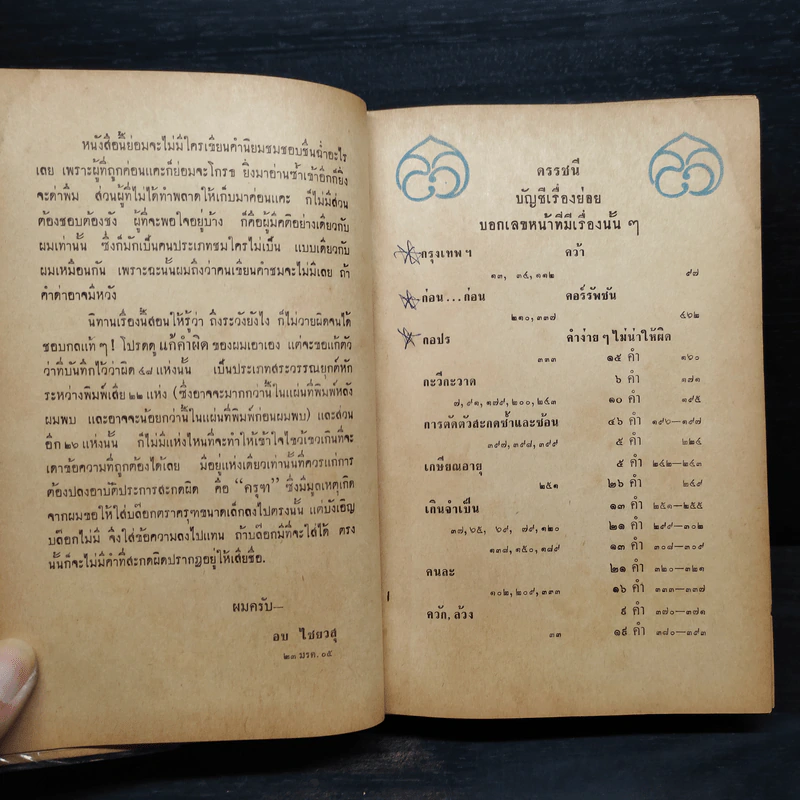 ภาษาไทยของเราท้วงที่ใช้ผิดด้วยวิธีล่อแหลม - อบ ไชยวสุ รูปที่ 6