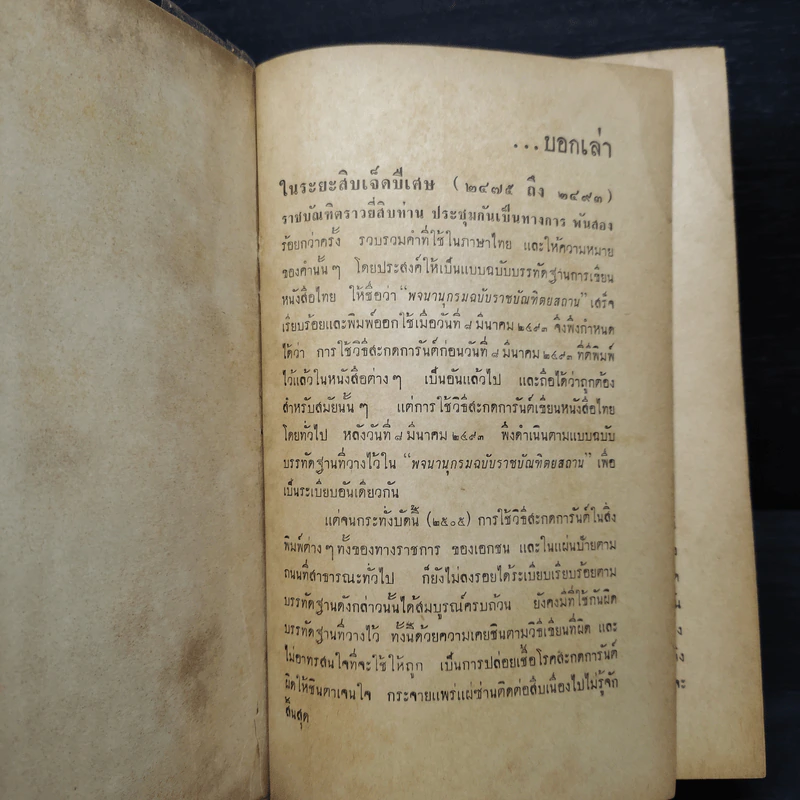 ภาษาไทยของเราท้วงที่ใช้ผิดด้วยวิธีล่อแหลม - อบ ไชยวสุ รูปที่ 5