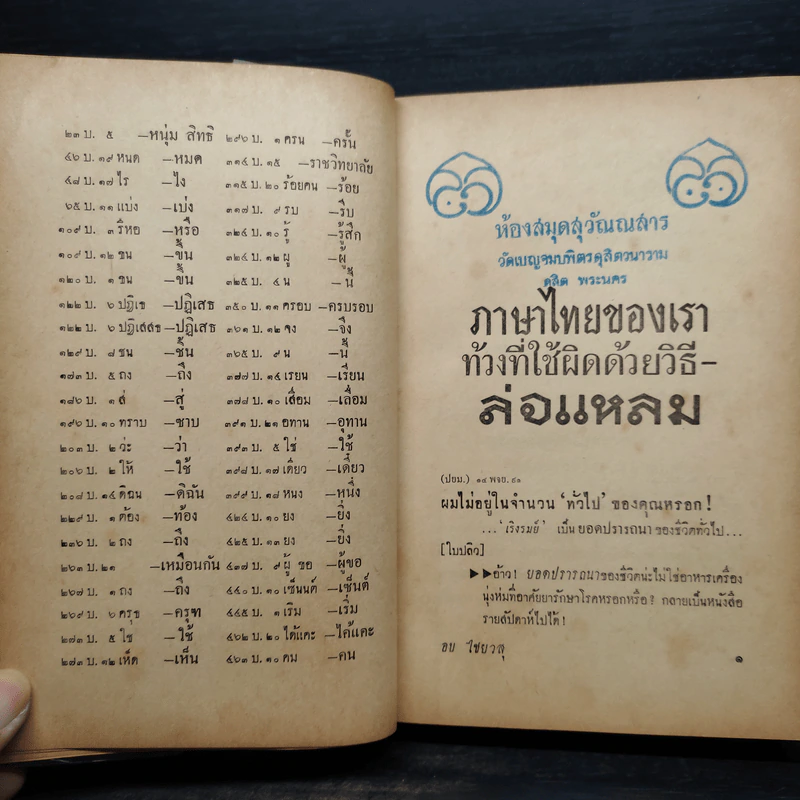 ภาษาไทยของเราท้วงที่ใช้ผิดด้วยวิธีล่อแหลม - อบ ไชยวสุ รูปที่ 10