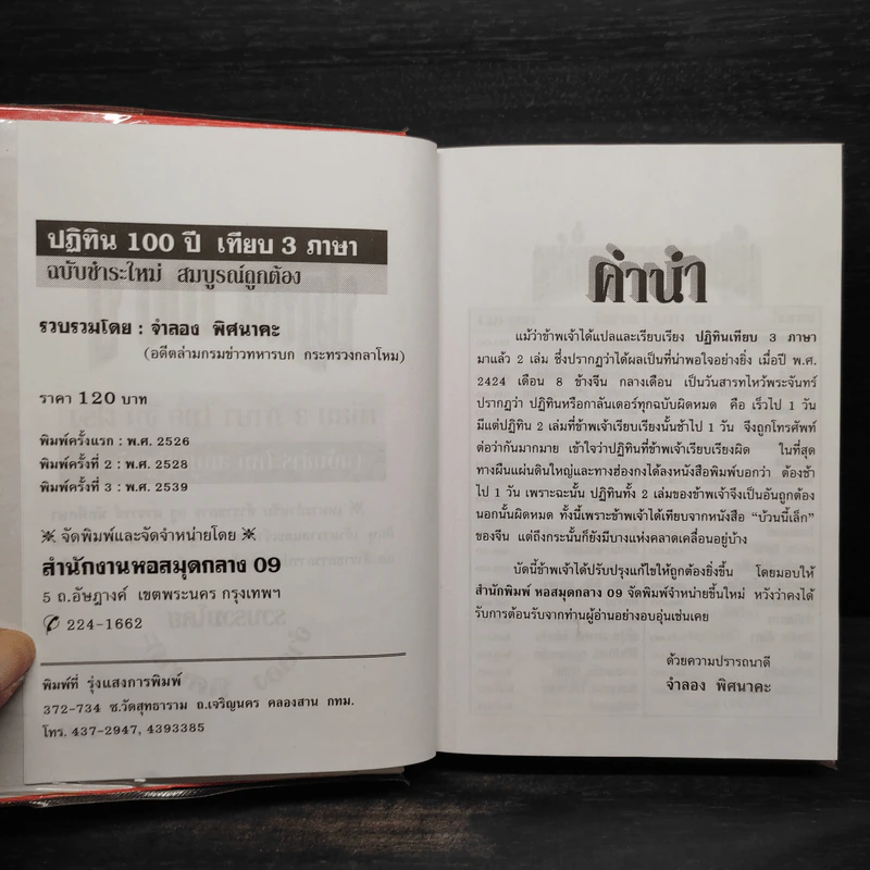 ปฏิทิน 100 ปี เทียบ 3 ภาษา (ฉบับชำระใหม่สมบูรณ์ถูกต้อง) รูปที่ 5
