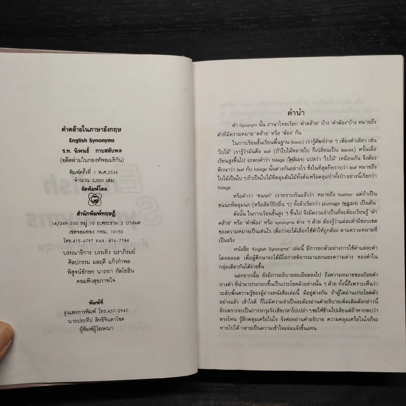 คำคล้ายในภาษาอังกฤษ English Synonyms - ร.ท.นิพนธ์ กาบสลับพล รูปที่ 5