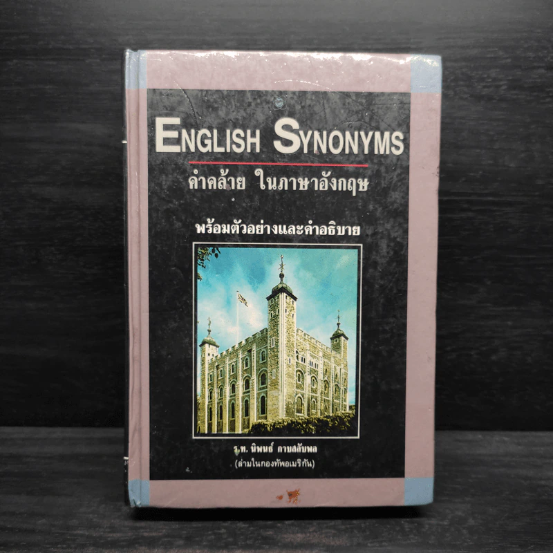 คำคล้ายในภาษาอังกฤษ English Synonyms - ร.ท.นิพนธ์ กาบสลับพล รูปที่ 1