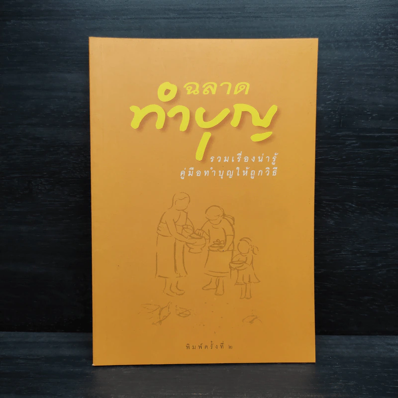 ฉลาดทำบุญ รวมเรื่องน่ารู้ คู่มือทำบุญให้ถูกวิธี รูปที่ 1