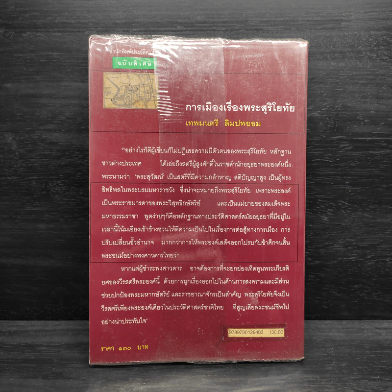 การเมืองเรื่องพระสุริโยทัย - เทพมนตรี ลิมปพยอม รูปที่ 2