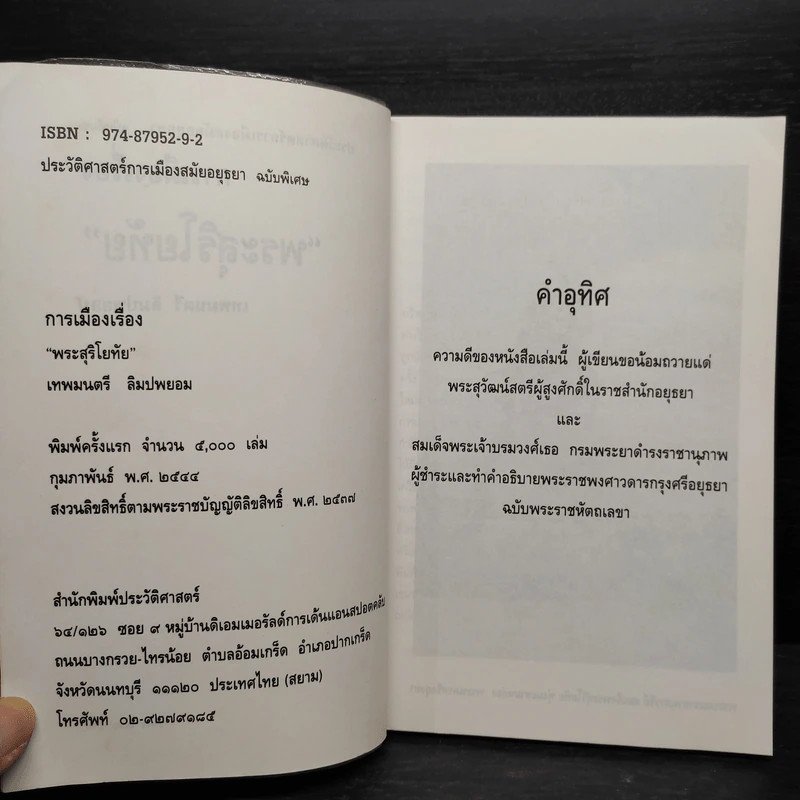 การเมืองเรื่องพระสุริโยทัย - เทพมนตรี ลิมปพยอม รูปที่ 5
