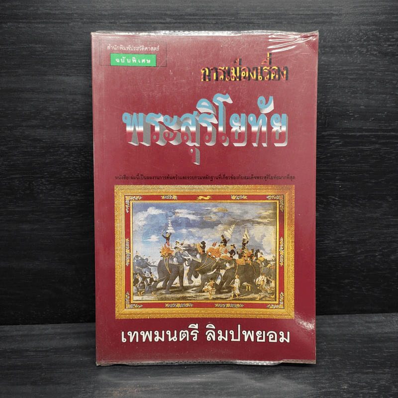 การเมืองเรื่องพระสุริโยทัย - เทพมนตรี ลิมปพยอม รูปที่ 1