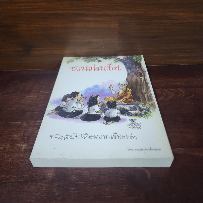 ชวนม่วนชื่น ธรรมะบันเทิงหลายเรื่องเล่า - พระอาจารย์พรหม รูปที่ 4