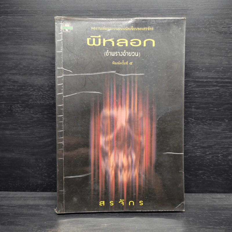 ผีหลอก (อำพรางอำยวน) - สรจักร รูปที่ 1