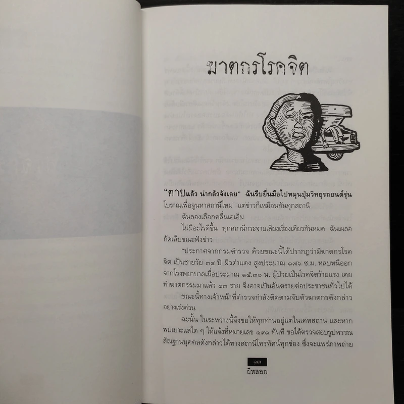 ผีหลอก (อำพรางอำยวน) - สรจักร รูปที่ 6