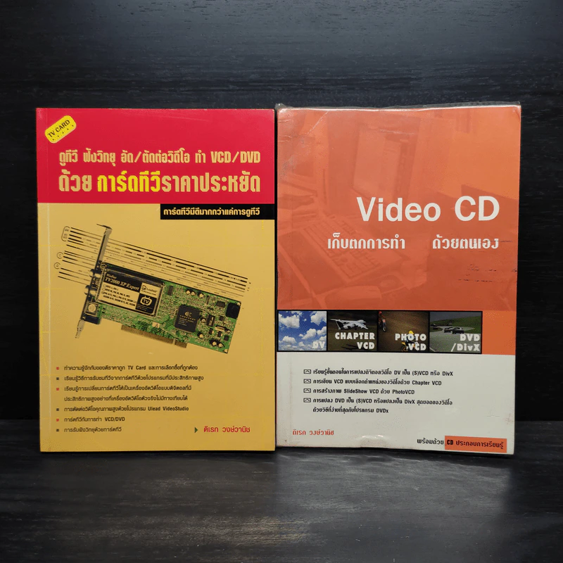 ดูทีวี ฟังวิทยุ อัด/ตัดต่อวีดีโอ ทำ VDO/DVD ด้วยการืดทีวีราคาประหยัด + Video CD รูปที่ 1