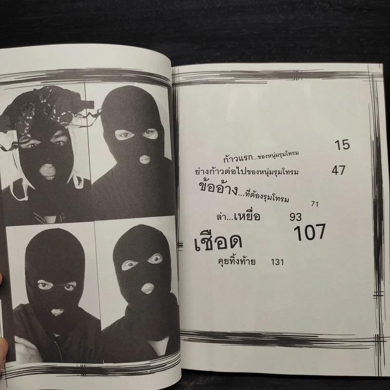 คำสารภาพของหนุ่มรุมโทรม - ประพันธ์ เรือนกาย รูปที่ 6