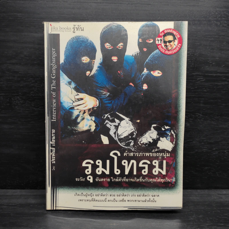 คำสารภาพของหนุ่มรุมโทรม - ประพันธ์ เรือนกาย รูปที่ 1