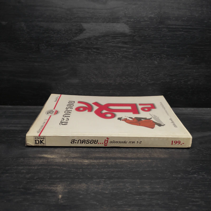 สะกดรอยชู้ ฉบับรวมเล่ม ภาค 1-2 - บันทึกเรื่องจริง จากประสบการณ์นักสืบไร้สังกัด รูปที่ 3