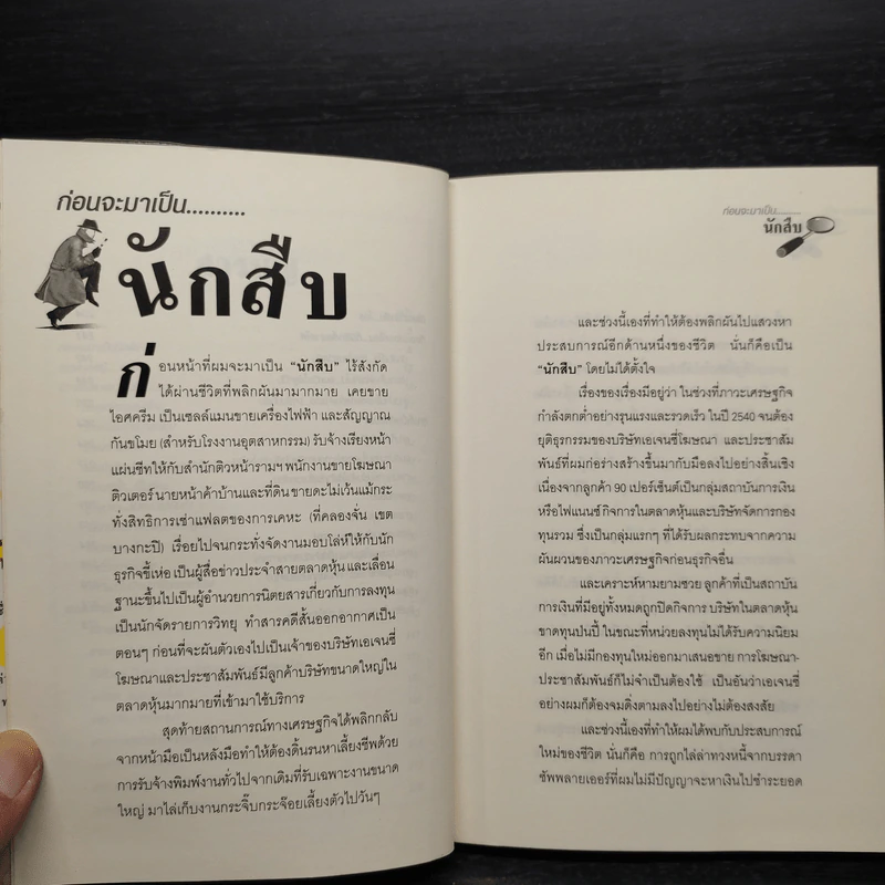 สะกดรอยชู้ ฉบับรวมเล่ม ภาค 1-2 - บันทึกเรื่องจริง จากประสบการณ์นักสืบไร้สังกัด รูปที่ 7