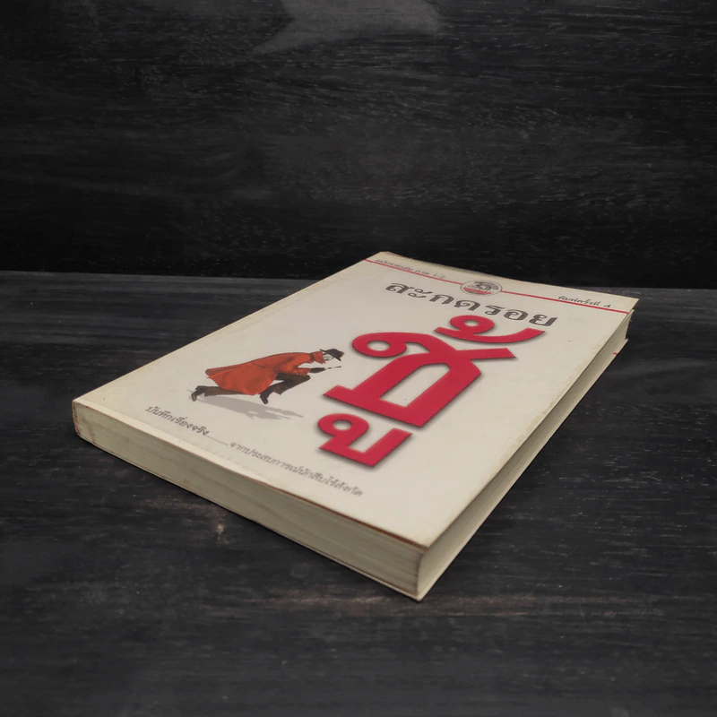 สะกดรอยชู้ ฉบับรวมเล่ม ภาค 1-2 - บันทึกเรื่องจริง จากประสบการณ์นักสืบไร้สังกัด รูปที่ 4