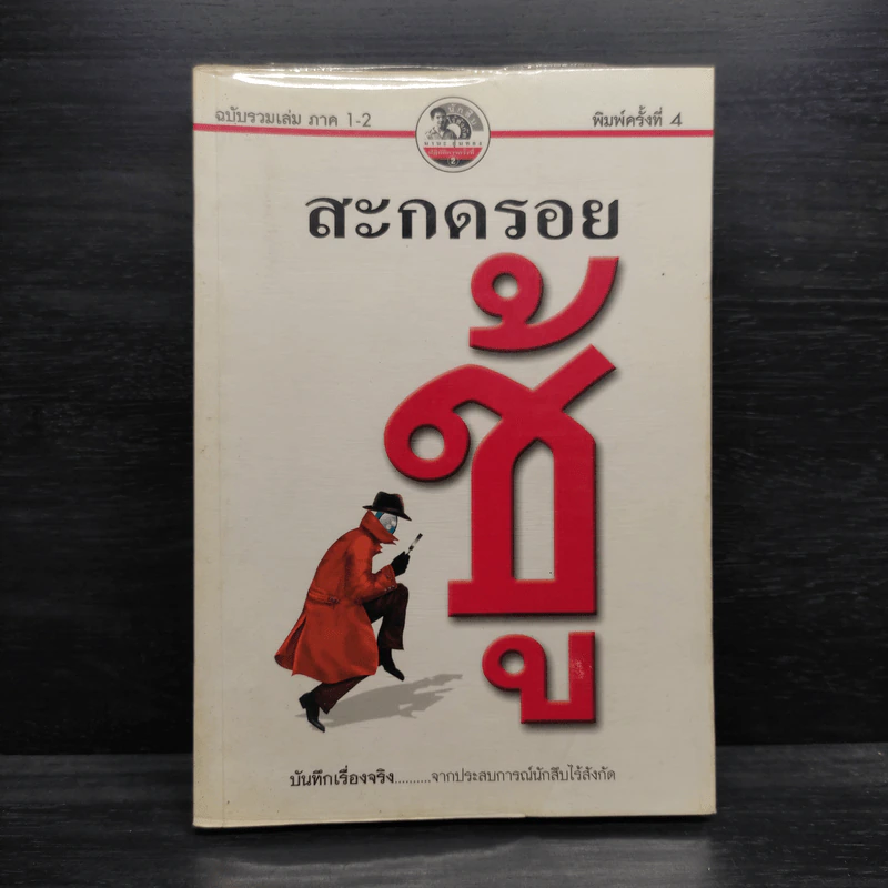สะกดรอยชู้ ฉบับรวมเล่ม ภาค 1-2 - บันทึกเรื่องจริง จากประสบการณ์นักสืบไร้สังกัด รูปที่ 1